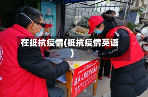 在抵抗疫情(抵抗疫情英语)-第2张图片