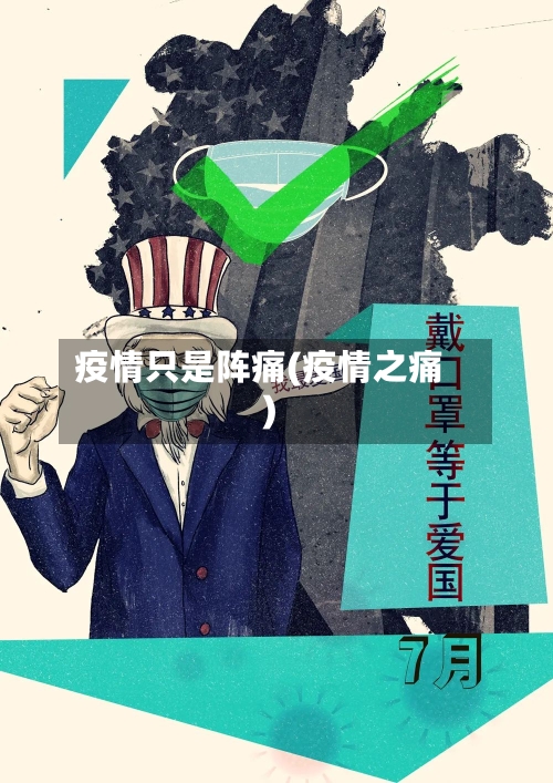疫情只是阵痛(疫情之痛)-第2张图片