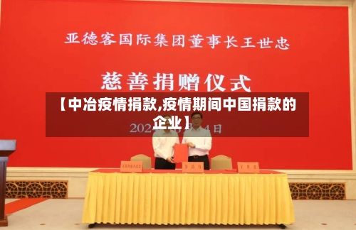 【中冶疫情捐款,疫情期间中国捐款的企业】-第2张图片