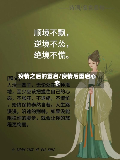 疫情之后的重启/疫情后重启心态