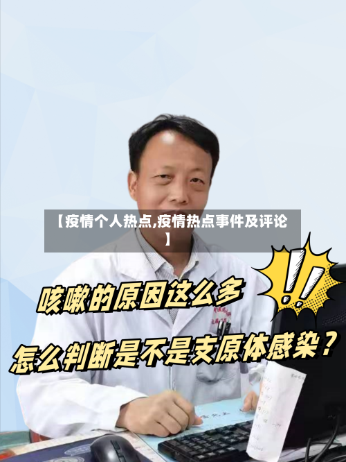 【疫情个人热点,疫情热点事件及评论】