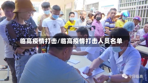 临高疫情打击/临高疫情打击人员名单