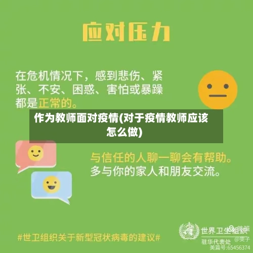 作为教师面对疫情(对于疫情教师应该怎么做)-第2张图片