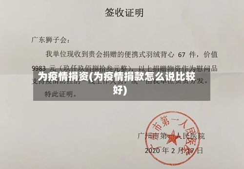 为疫情捐资(为疫情捐款怎么说比较好)