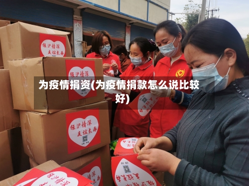 为疫情捐资(为疫情捐款怎么说比较好)-第2张图片