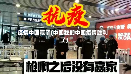 疫情中国赢了(中国我们中国疫情胜利了)