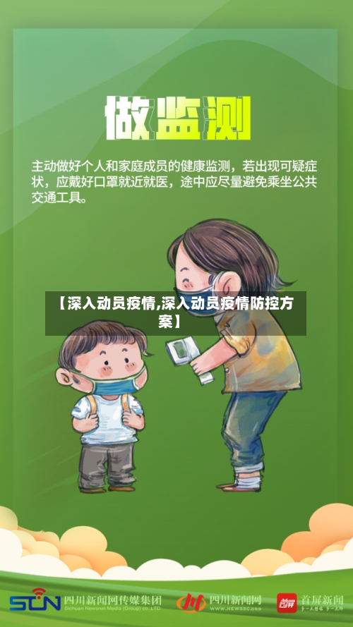 【深入动员疫情,深入动员疫情防控方案】