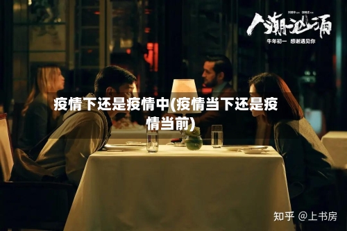 疫情下还是疫情中(疫情当下还是疫情当前)-第3张图片