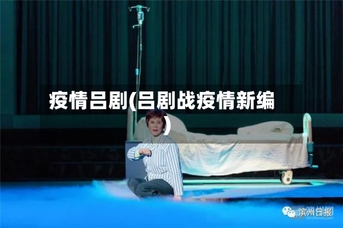 疫情吕剧(吕剧战疫情新编)