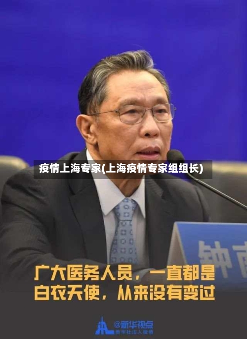疫情上海专家(上海疫情专家组组长)-第2张图片