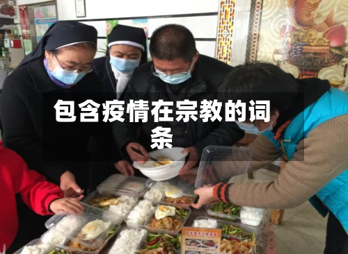 包含疫情在宗教的词条-第2张图片