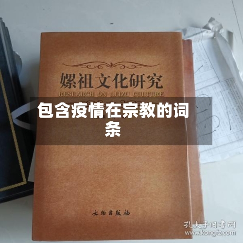 包含疫情在宗教的词条-第3张图片