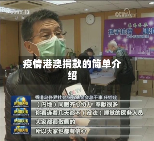 疫情港澳捐款的简单介绍