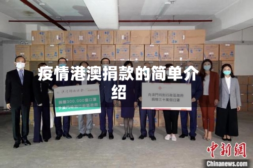 疫情港澳捐款的简单介绍-第3张图片