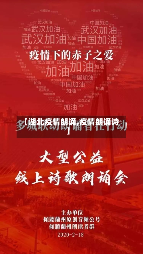 【湖北疫情朗诵,疫情朗诵诗】