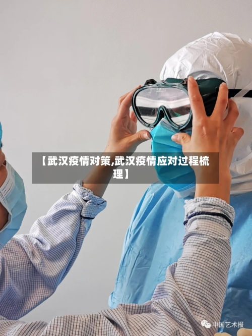 【武汉疫情对策,武汉疫情应对过程梳理】