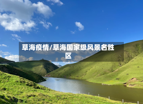 草海疫情/草海国家级风景名胜区