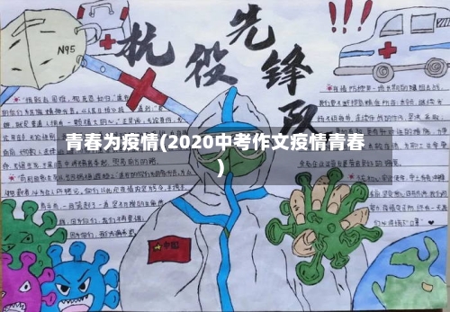 青春为疫情(2020中考作文疫情青春)