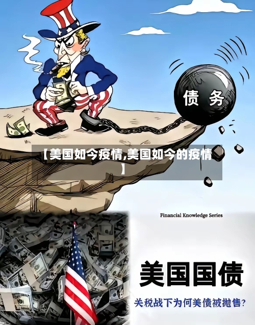 【美国如今疫情,美国如今的疫情】-第3张图片