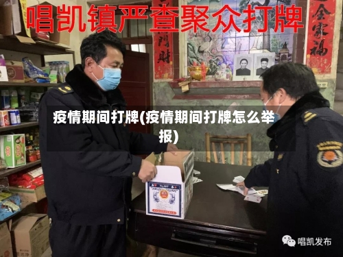 疫情期间打牌(疫情期间打牌怎么举报)-第2张图片