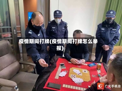 疫情期间打牌(疫情期间打牌怎么举报)-第3张图片