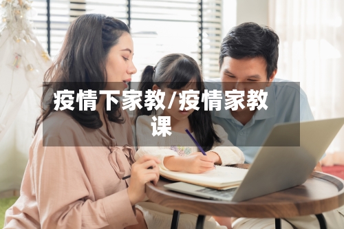 疫情下家教/疫情家教课-第3张图片