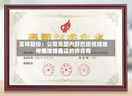 富祥股份：公司是国内舒巴坦领域唯一通过世界规范市场认证的供应商-第2张图片