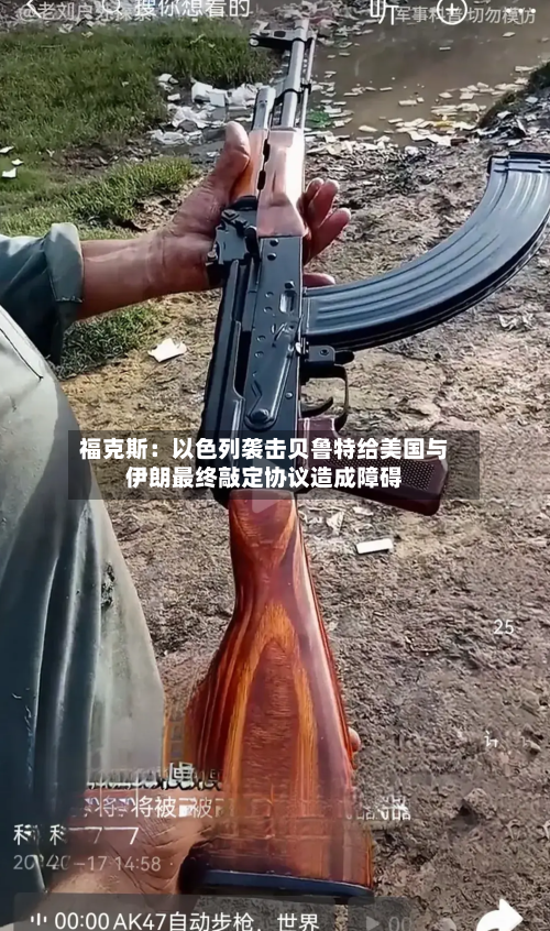 福克斯：以色列袭击贝鲁特给美国与伊朗最终敲定协议造成障碍-第3张图片