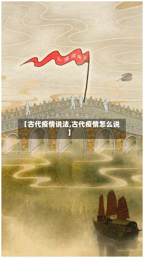 【古代疫情说法,古代疫情怎么说】