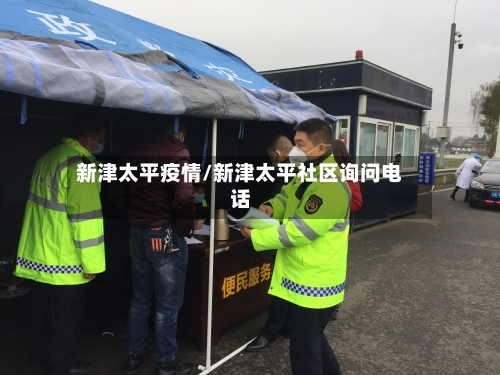 新津太平疫情/新津太平社区询问电话-第2张图片