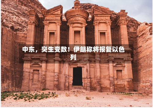 中东，突生变数！伊朗称将报复以色列
