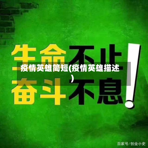 疫情英雄简短(疫情英雄描述)