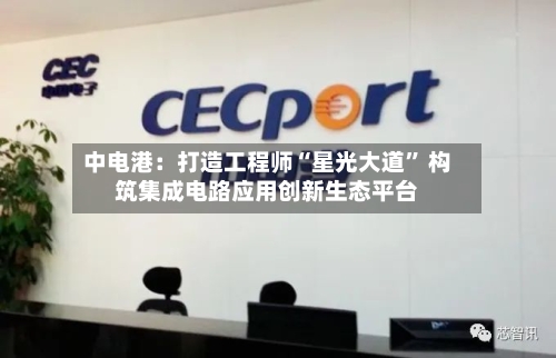 中电港：打造工程师“星光大道” 构筑集成电路应用创新生态平台