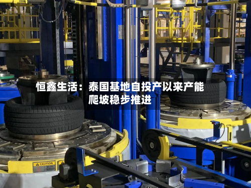 恒鑫生活：泰国基地自投产以来产能爬坡稳步推进