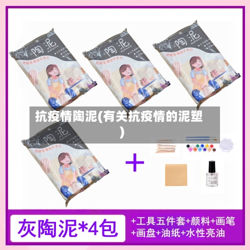 抗疫情陶泥(有关抗疫情的泥塑)