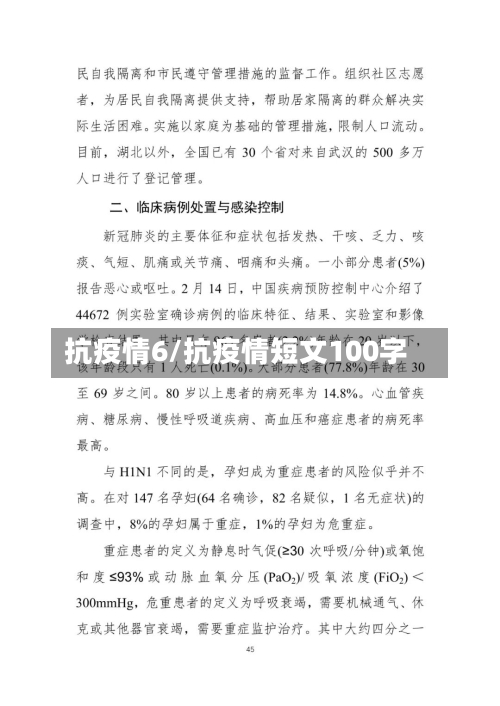 抗疫情6/抗疫情短文100字