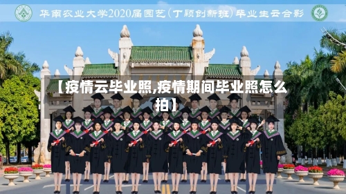 【疫情云毕业照,疫情期间毕业照怎么拍】