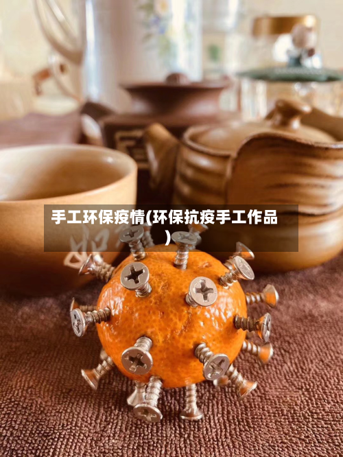 手工环保疫情(环保抗疫手工作品)