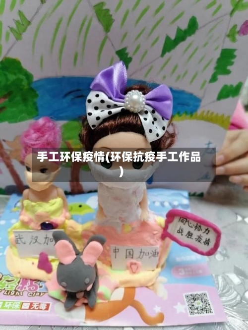手工环保疫情(环保抗疫手工作品)-第2张图片