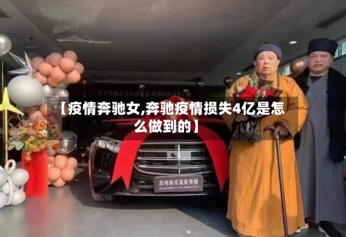 【疫情奔驰女,奔驰疫情损失4亿是怎么做到的】-第3张图片