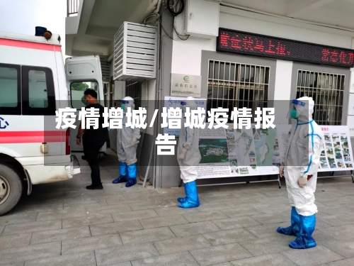 疫情增城/增城疫情报告-第2张图片