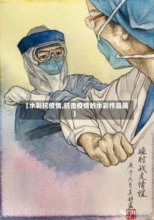 【水彩抗疫情,抗击疫情的水彩作品画】