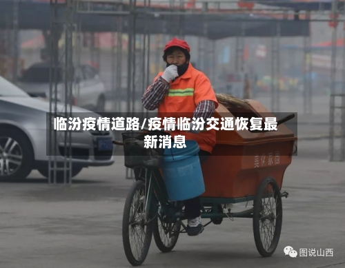临汾疫情道路/疫情临汾交通恢复最新消息