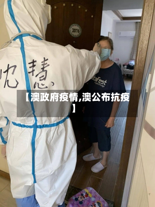 【澳政府疫情,澳公布抗疫】