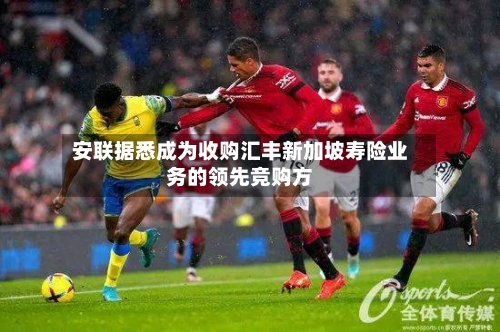 安联据悉成为收购汇丰新加坡寿险业务的领先竞购方