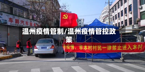 温州疫情管制/温州疫情管控政策