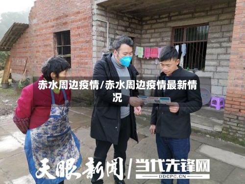 赤水周边疫情/赤水周边疫情最新情况