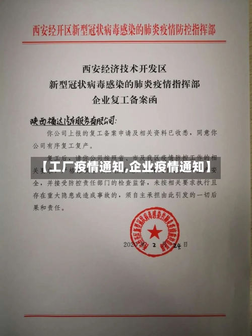 【工厂疫情通知,企业疫情通知】
