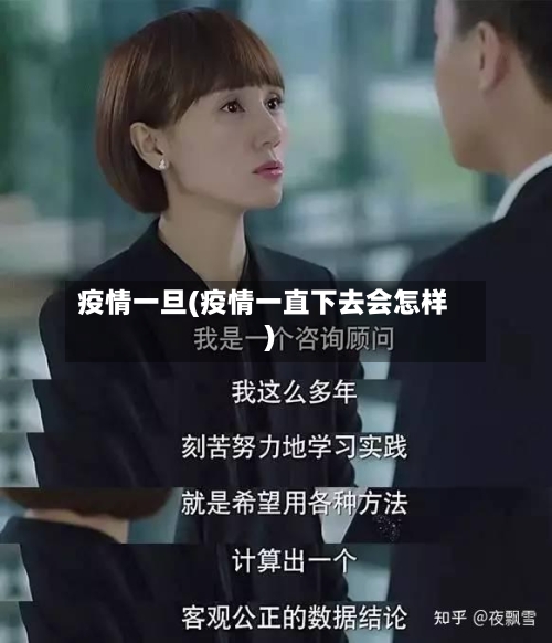 疫情一旦(疫情一直下去会怎样)