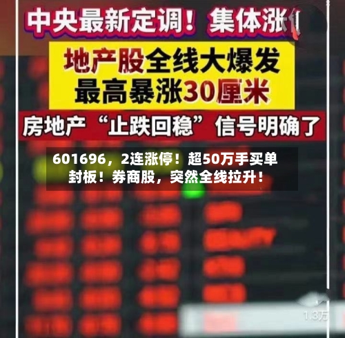 601696	，2连涨停！超50万手买单封板！券商股，突然全线拉升！-第3张图片